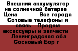 Внешний аккумулятор на солнечной батарее › Цена ­ 1 750 - Все города Сотовые телефоны и связь » Продам аксессуары и запчасти   . Ленинградская обл.,Сосновый Бор г.